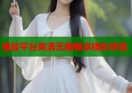 播放平台高清无限畅享精彩体验
