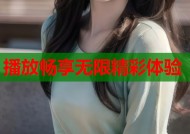 播放畅享无限精彩体验