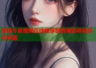 激情午夜视频在线畅享极致观影体验尽在掌握
