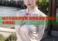 成片午夜免费观看 视频极速高清畅享全网精彩