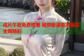成片午夜免费观看 视频极速高清畅享全网精彩