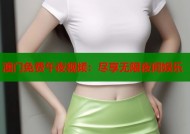 澳门免费午夜视频：尽享无限夜间娱乐