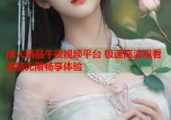 成人精品午夜视频平台 极速高清观看 激情无限畅享体验