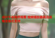 成片午夜免费观看 视频播放器高清流畅全格式支持