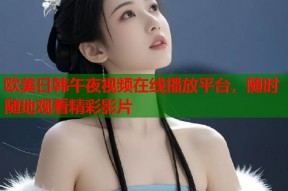 欧美日韩午夜视频在线播放平台，随时随地观看精彩影片