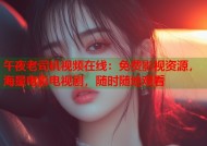 午夜老司机视频在线：免费影视资源，海量电影电视剧，随时随地观看