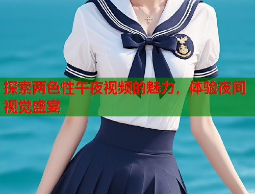 探索两色性午夜视频的魅力，体验夜间视觉盛宴  第1张
