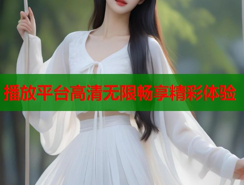 播放平台高清无限畅享精彩体验  第1张