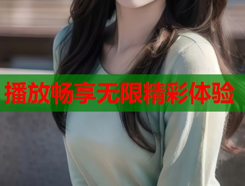播放畅享无限精彩体验  第1张