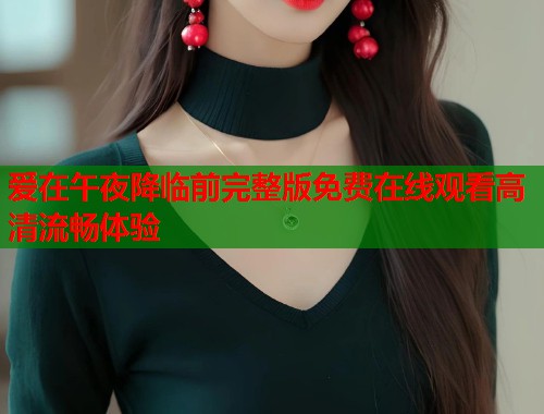 爱在午夜降临前完整版免费在线观看高清流畅体验  第1张