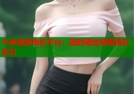 午夜视频电影平台：随时随地观看精彩影片