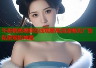 午夜桃色视频在线观看高清流畅无广告私密观影神器
