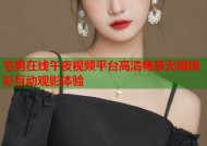宅男在线午夜视频平台高清畅享无限精彩互动观影体验
