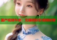 国产视频午夜：无限精彩影视随时看