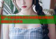 国产午夜视频免费在线观看高清畅享无限精彩影视体验