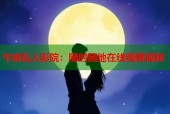 午夜私人影院：随时随地在线观看视频
