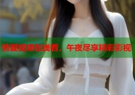 情爱视频在线看，午夜尽享精彩影视