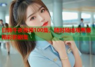 日韩午夜视频100集，随时随地观看最精彩的剧集