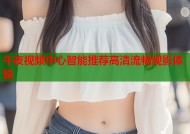 午夜视频中心智能推荐高清流畅观影体验