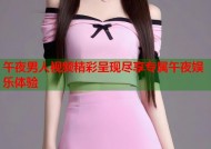 午夜男人视频精彩呈现尽享专属午夜娱乐体验