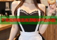 午夜视频精选高清畅享平台体验