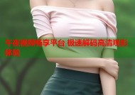 午夜视频畅享平台 极速解码高清观影体验