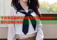 午夜高清视频在线畅享极致视觉盛宴立即开启精彩体验