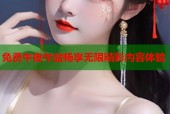 免费午夜午站畅享无限精彩内容体验