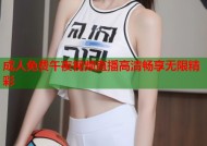 成人免费午夜视频直播高清畅享无限精彩