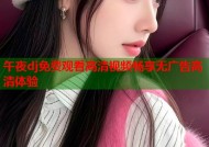 午夜dj免费观看高清视频畅享无广告高清体验