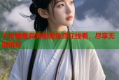 午夜羞羞爽爽视频免费在线看，尽享无限精彩