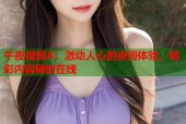 午夜视频A：激动人心的夜间体验，精彩内容随时在线