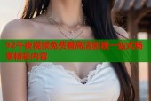 92午夜视频免费看高清影视一站式畅享精彩内容