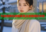 午夜视频在线畅享高清流畅观影体验
