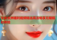 午夜亚洲福利视频精选高清畅享无限精彩体验