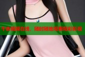 午夜视频在线，随时随地观看精彩影视