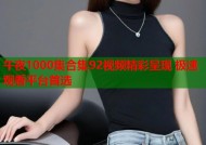 午夜1000集合集92视频精彩呈现 极速观看平台首选