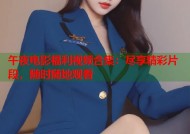 午夜电影福利视频合集：尽享精彩片段，随时随地观看