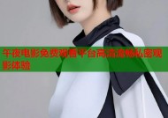 午夜电影免费观看平台高清流畅私密观影体验