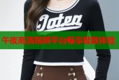 午夜高清视频平台畅享极致体验