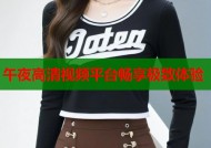 午夜高清视频平台畅享极致体验