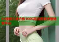 92视频午夜合集1000高清资源无限畅享平台