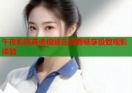 午夜影院高清视频在线看畅享极致观影体验