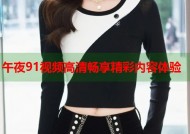 午夜91视频高清畅享精彩内容体验