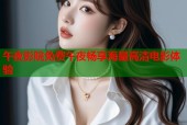 午夜影院免费午夜畅享海量高清电影体验