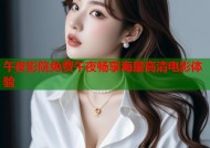午夜影院免费午夜畅享海量高清电影体验
