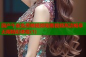 国产午夜免费啪视频观看视频高清畅享无限精彩体验(1)