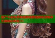 国产午夜免费啪视频观看视频高清畅享无限精彩体验(1)