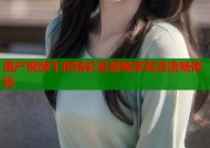 国产视频午夜精彩呈现畅享高清流畅体验