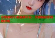 宅男福利午夜视频平台：无限精彩影视随时看